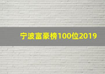 宁波富豪榜100位2019