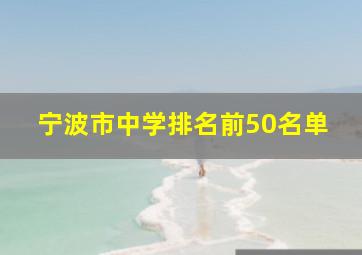 宁波市中学排名前50名单