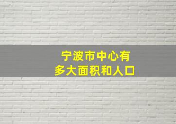 宁波市中心有多大面积和人口