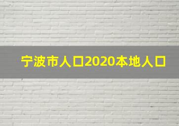 宁波市人口2020本地人口