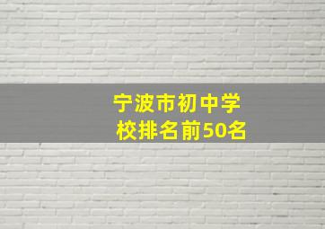 宁波市初中学校排名前50名