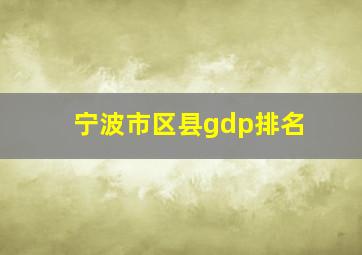 宁波市区县gdp排名