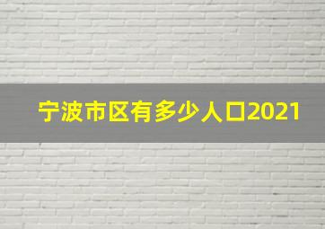 宁波市区有多少人口2021