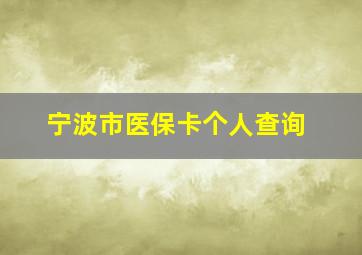 宁波市医保卡个人查询