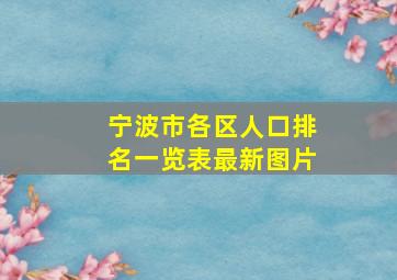 宁波市各区人口排名一览表最新图片