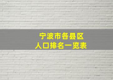 宁波市各县区人口排名一览表