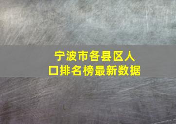 宁波市各县区人口排名榜最新数据