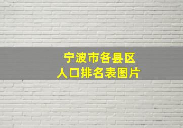 宁波市各县区人口排名表图片