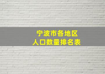 宁波市各地区人口数量排名表