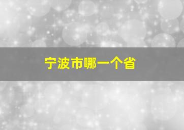 宁波市哪一个省