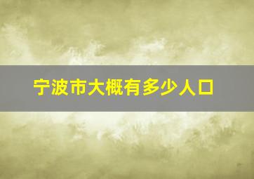 宁波市大概有多少人口