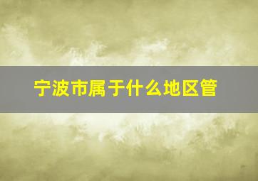 宁波市属于什么地区管