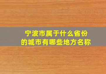 宁波市属于什么省份的城市有哪些地方名称