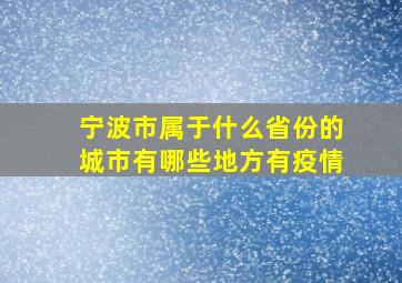 宁波市属于什么省份的城市有哪些地方有疫情