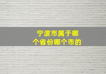 宁波市属于哪个省份哪个市的