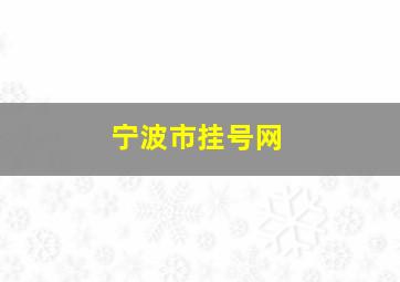 宁波市挂号网