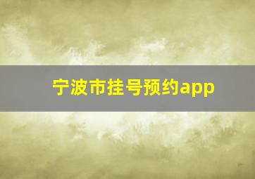 宁波市挂号预约app