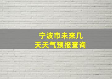 宁波市未来几天天气预报查询