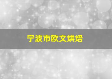 宁波市欧文烘焙