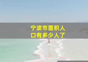 宁波市面积人口有多少人了