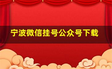 宁波微信挂号公众号下载