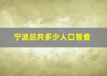 宁波总共多少人口普查