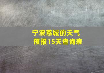 宁波慈城的天气预报15天查询表