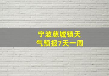 宁波慈城镇天气预报7天一周