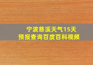 宁波慈溪天气15天预报查询百度百科视频