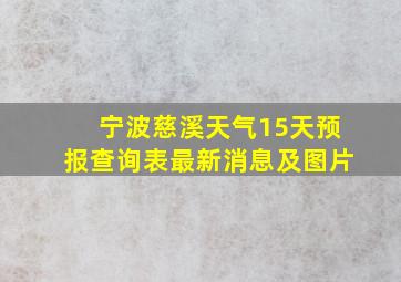 宁波慈溪天气15天预报查询表最新消息及图片