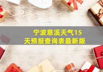 宁波慈溪天气15天预报查询表最新版