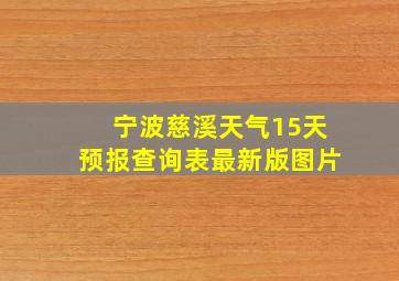 宁波慈溪天气15天预报查询表最新版图片