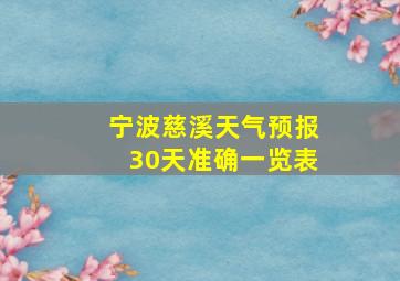 宁波慈溪天气预报30天准确一览表