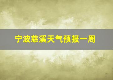 宁波慈溪天气预报一周