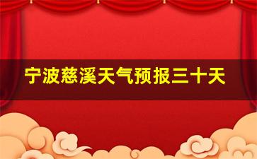 宁波慈溪天气预报三十天