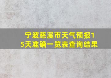 宁波慈溪市天气预报15天准确一览表查询结果