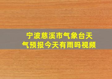 宁波慈溪市气象台天气预报今天有雨吗视频