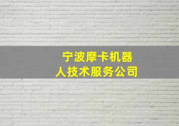 宁波摩卡机器人技术服务公司