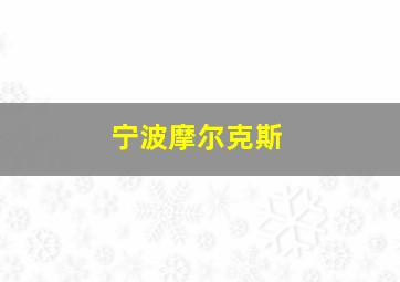 宁波摩尔克斯