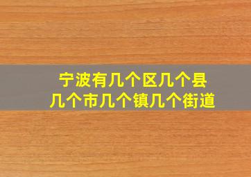 宁波有几个区几个县几个市几个镇几个街道