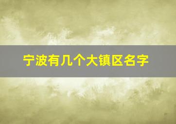 宁波有几个大镇区名字