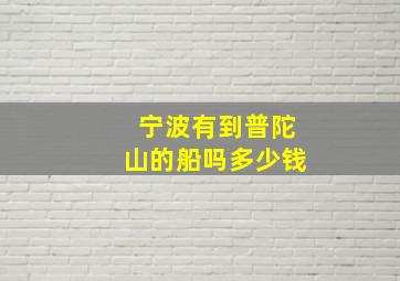 宁波有到普陀山的船吗多少钱