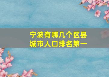 宁波有哪几个区县城市人口排名第一