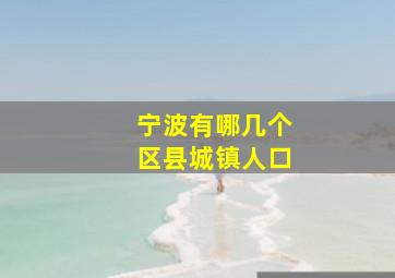 宁波有哪几个区县城镇人口