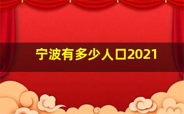 宁波有多少人口2021