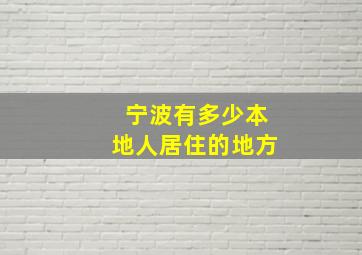 宁波有多少本地人居住的地方