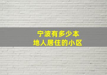 宁波有多少本地人居住的小区