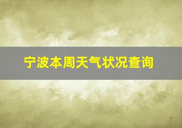 宁波本周天气状况查询