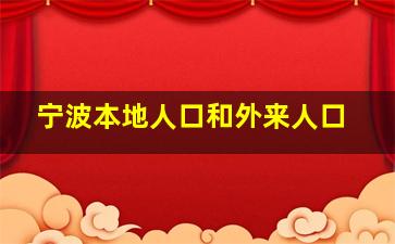 宁波本地人口和外来人口