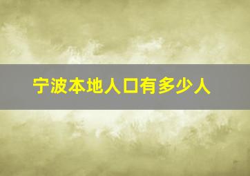 宁波本地人口有多少人